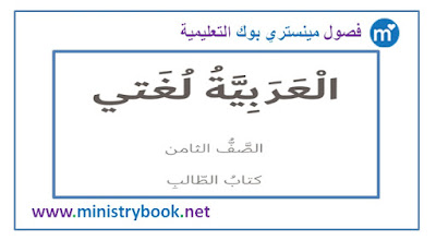 كتاب اللغة العربية الصف الثامن الفصل الاول 2018-2019-2020-2021