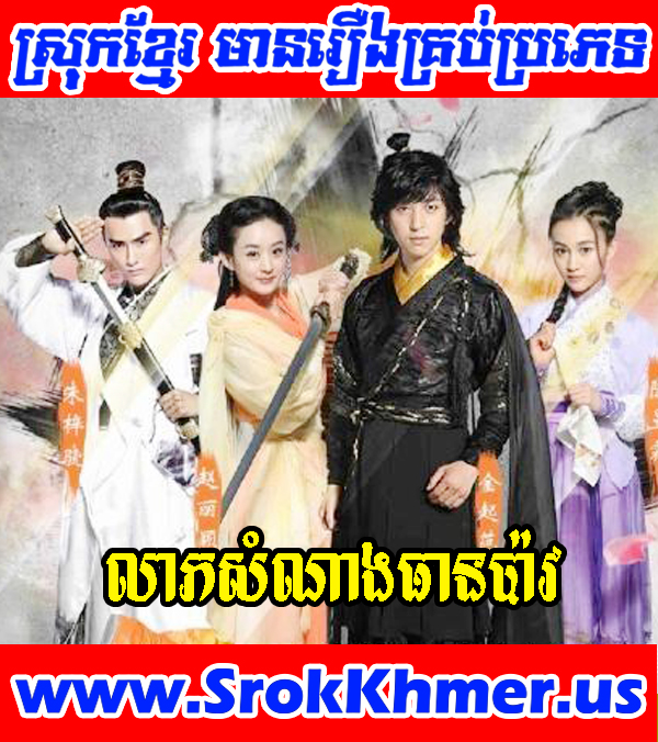 Leap Samnang Tian Bao 40 END | Lucky Tian Bao (2016) | Khmer Movie | Movie Khmer | Chinese Drama