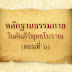 หลักฐานธรรมกายในคัมภีร์พุทธโบราณ (ตอนที่ ๖)