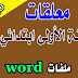 معلقات السنة الاولى 1 ابتدائي الجيل الثاني معلقات السنة الاولى 1 ابتدائي الجيل الثاني