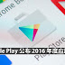 Google Play 公布 2016 年度应用榜单:这些爆红Apps你有下载吗?