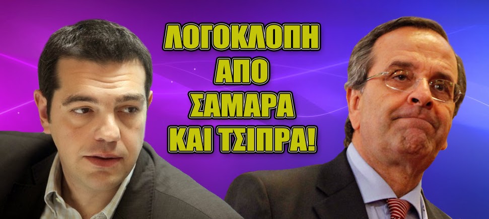 Η "Νέα Ελλάδα" είναι λογοκλοπή από Σαμαρά, Τσίπρα και Λοβέρδο...!