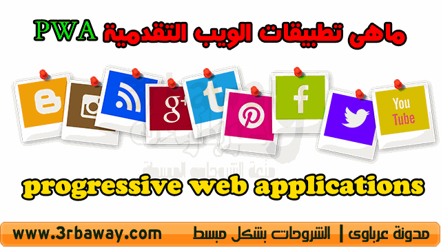 ماهى تطبيقات الويب التقدمية PWA progressive web applications