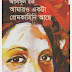 Amaro Ekta Premkahini Achhe by Anisul Hoque