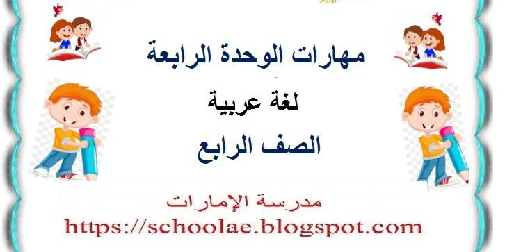 مذكرة مهارات لغة عربية للصف الخامس الفصل الثانى2019