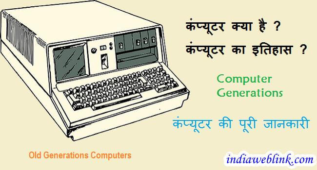 Computer क्या है? Computer का इतिहास । Computer Generations in Hindi