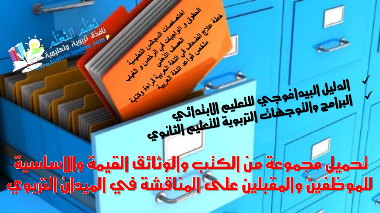 تحميل مجموعة من الكتب والوثائق القيمة والاساسية للموظفين والمقبلين على المناقشة في الميدان التربوي تحميل مجموعة من الكتب والوثائق القيمة والاساسية للموظفين والمقبلين على المناقشة في الميدان التربوي