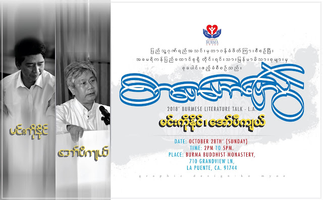 အယ္လ္ေအမွာ မင္းကိုႏိုင္၊ ေအာ္ပီက်ယ္ ေဟာေျပာမည္၊ ေအာက္တိုဘာ ၂၈