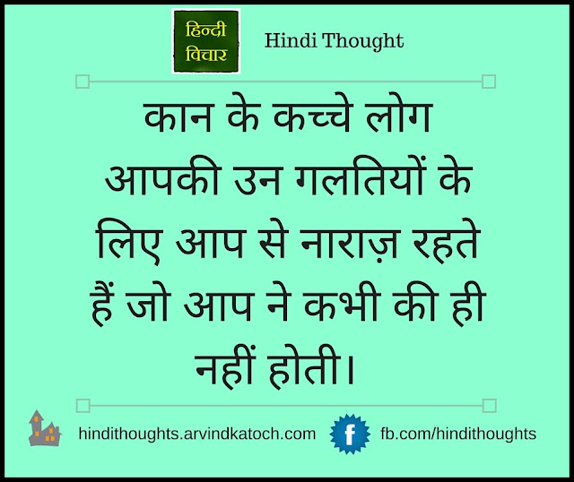 Hindi Thought, image, People, raw, ears, remain, angry, कान, कच्चे, 