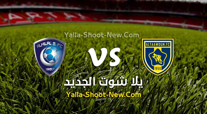 مباراة التعاون والهلال