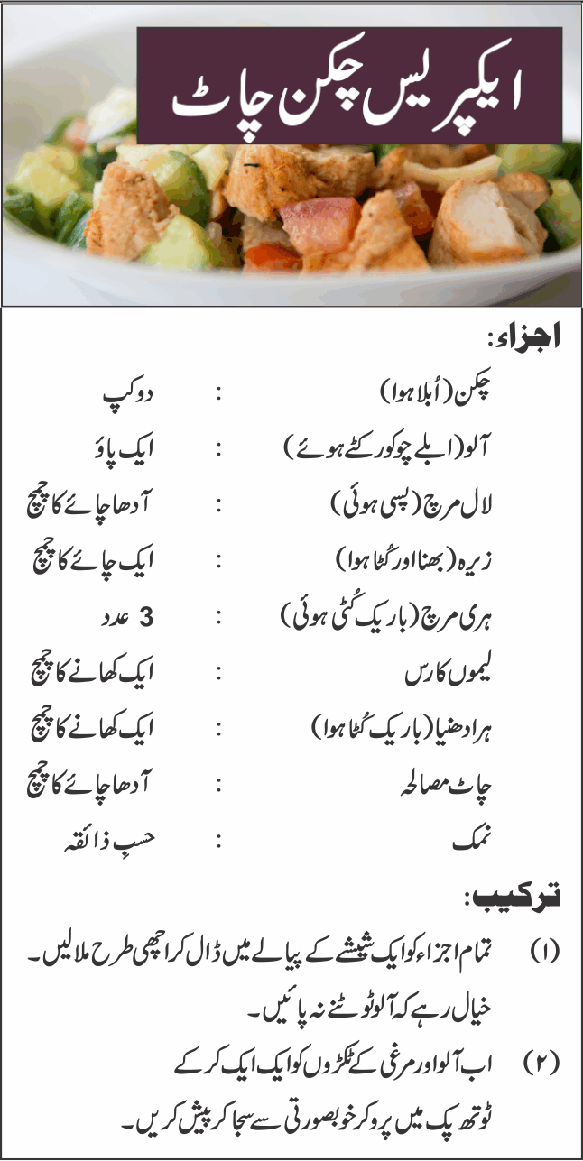 Chicken Chaat Recipe In Urdu
