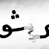 اسئلة مهمة عن الرشوة