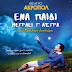 Η Παιδική - Νεανική Βιβλιοθήκη του Δήμου Άργους – Μυκηνών διοργανώνει εκδρομή στο Θέατρο Ακροπόλ,
