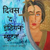 दिवस (द इंडियन म्यूटन) - मात्र नौ महीने का प्रेम - ब्लॉगर आकांक्षा सक्सेना