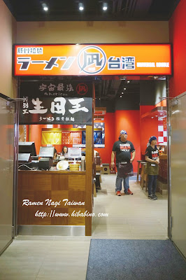 【台北．劍潭站】限定1000碗「特別王」Nagi 凪ラーメン拉麵 (大直店)