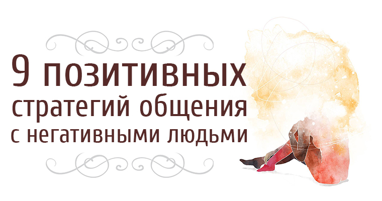 эмоции. не общайтесь с негативными людьми. как общаться с негативными людьми. конфликт бизнес. как общаться с негативными людьми.