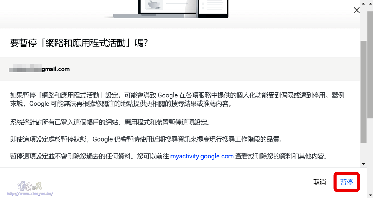 Google 停止紀錄網路與應用程式活動