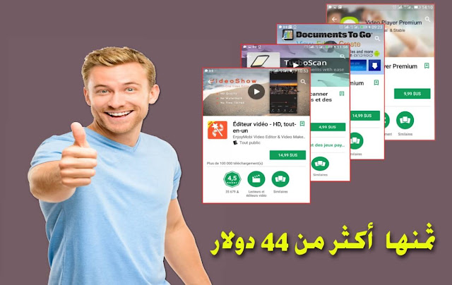 سارع وحمل مجانا تطبيقات أندرويد رهيبة ومدفوعة لم تشاهدها من قبل ثمنها في جوجل بلاي أكثر من 44 دولار