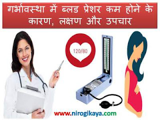 pregnancy-low-blood-pressure-causes-symptoms-treatment-in-hindi