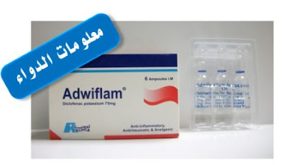 أدويفلام حقن Adwiflam مضاد للالتهابات . مسكن للألام, خافض للحرارة