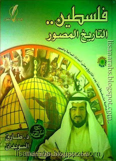 كتب ومؤلفات طارق السويدان (م 1373هـ) - الأعمال الكاملة تحميل مجاناً وقراءة أونلاين pdf - صفحة 2 %25D9%2581%25D9%2584%25D8%25B3%25D8%25B7%25D9%258A%25D9%2586%2B%25D8%25A7%25D9%2584%25D8%25AA%25D8%25A7%25D8%25B1%25D9%258A%25D8%25AE%2B%25D8%25A7%25D9%2584%25D9%2585%25D8%25B5%25D9%2588%25D8%25B1%2B-%2B%25D8%25B7%25D8%25A7%25D8%25B1%25D9%2582%2B%25D8%25A7%25D9%2584%25D8%25B3%25D9%2588%25D9%258A%25D8%25AF%25D8%25A7%25D9%2586%2B%2528%25D8%25B7%2B%25D8%25A7%25D9%2584%25D8%25A5%25D8%25A8%25D8%25AF%25D8%25A7%25D8%25B9%2B%25D8%25A7%25D9%2584%25D9%2581%25D9%2583%25D8%25B1%25D9%258A%2529