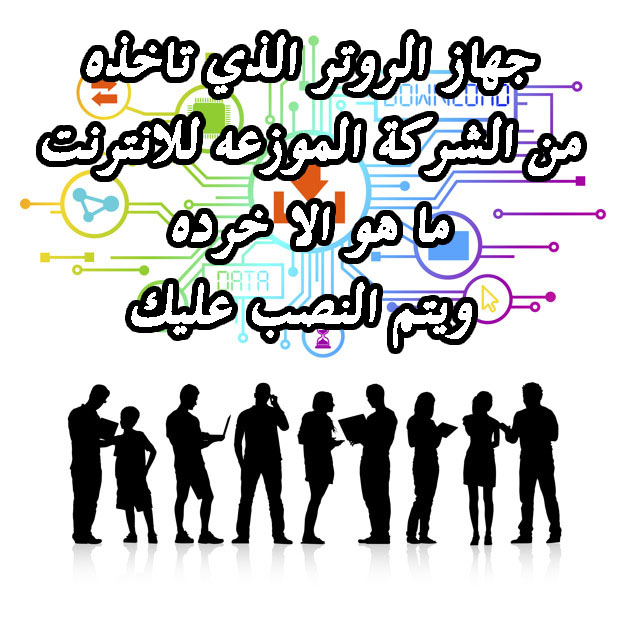 جهاز الروتر الذي تاخذه من الشركة الموزعه للانترنت ما هو الا خرده ويتم النصب عليك