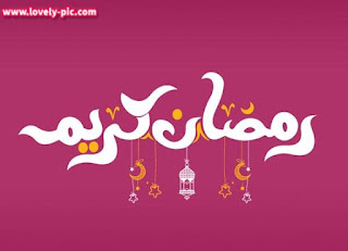 صور رمضان كريم
