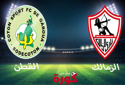 مشاهدة مباراة الزمالك والقطن بث مباشر اليوم بث مباشر مشاهدة مباراة الزمالك والقطن اليوم