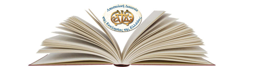 E-shop Αποστολικής Διακονίας της Εκκλησίας της Ελλάδος