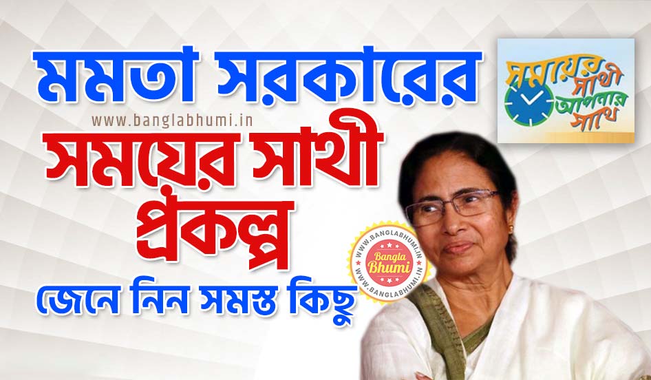 Somoyer Sathi Scheme West Bengal Somoyer Sathi Scheme West Bengal