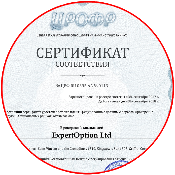 Cертификат ЦРОФР действителен до 8 сентября 2018 года Для ExpertOption сертификат ЦРОФР действителен до 8 сентября 2018 года