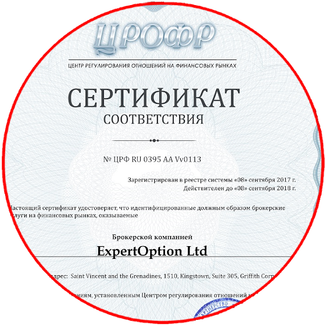 Cертификат ЦРОФР действителен до 8 сентября 2018 года Для ExpertOption сертификат ЦРОФР действителен до 8 сентября 2018 года