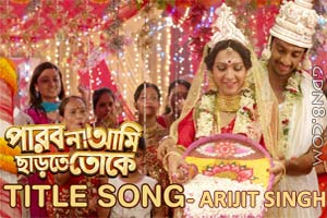 Parbo Na Ami Charte Tokey Lyrics (পারবো না আমি ছাড়তে তোকে) – Arijit Singh – Bonny & Koushani