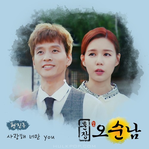 Hyun Jin Ju – Teacher Oh Soon Nam OST Part.21