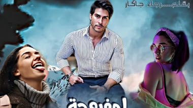 قصة المفروحة ومول الحانوت