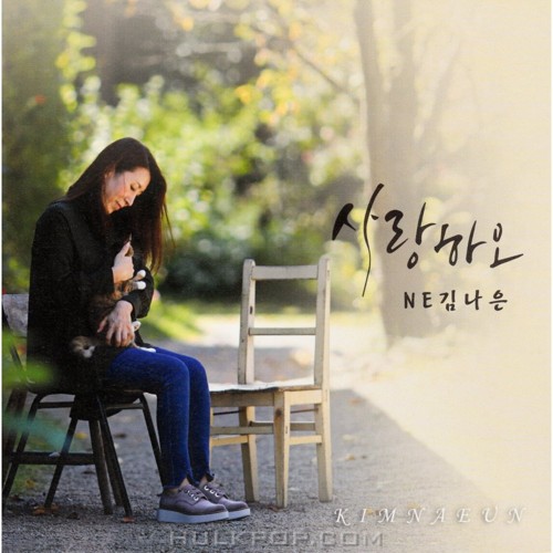 KIMNAEUN – 사랑하오 – Single