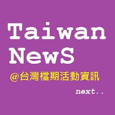 【 Taiwan New'S_2017 】