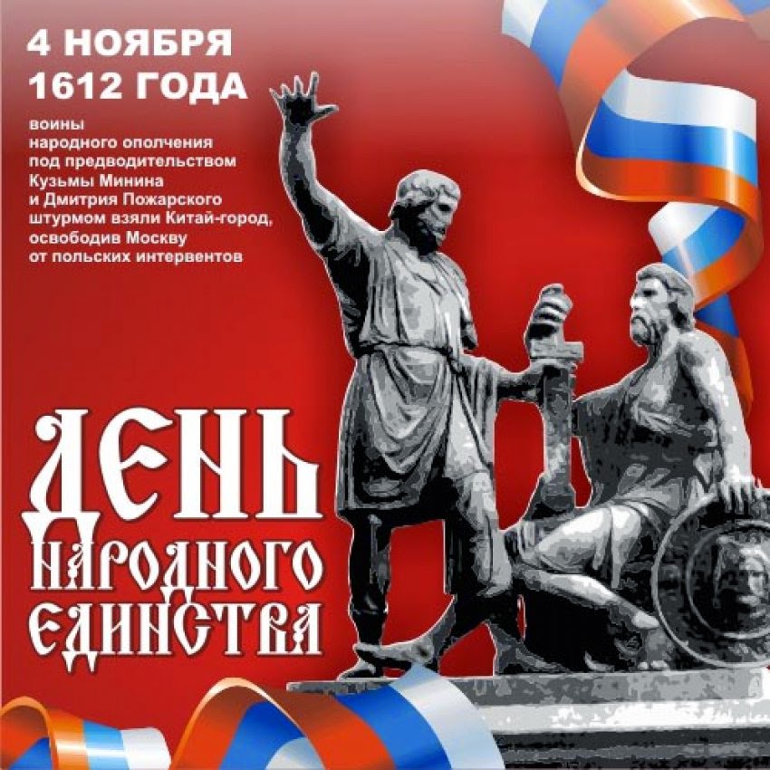 Картинки по запросу день народного единства плакат