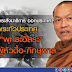 ผ่าหลวงปู่พุทธะอิสระ (ตอนที่ 2 คดีธรรมกาย)