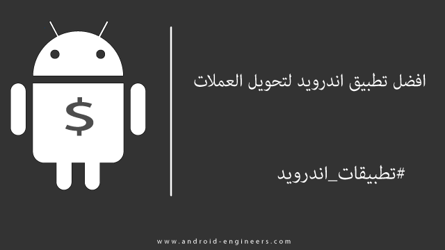 افضل تطبيق اندرويد لتحويل اسعار العملات مقابل الدولار ومعرفة اسعار الذهب في اي وقت موقع المطور