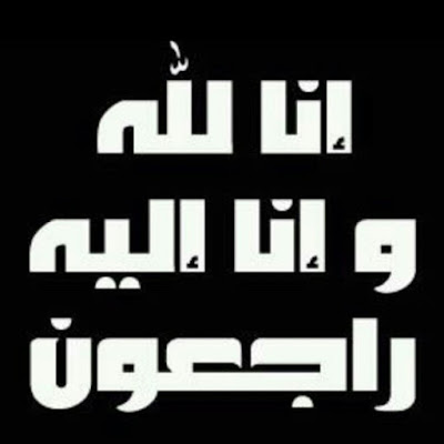 صور انا لله وانا اليه راجعون صور انا لله وانا اليه راجعون