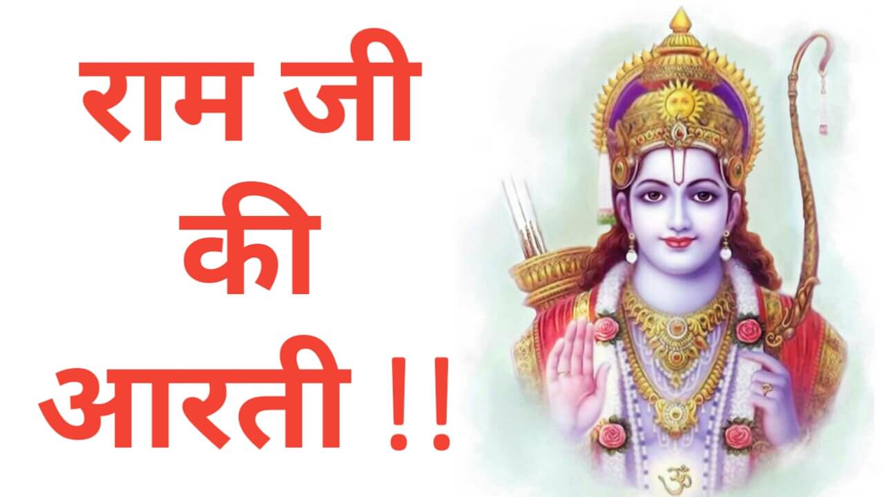 Aarti Shri Ram Ji Ki: श्री रामचंद्र जी की आरती, श्री राम चंद्र कृपालु भजमन