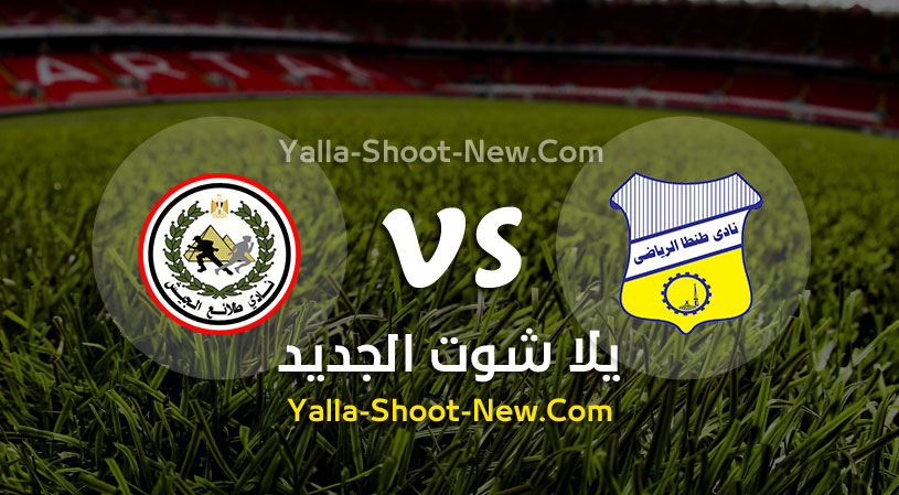 مباراة طنطا وطلائع الجيش