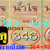 มาแล้ว...เลขเด็ดงวดนี้ หวยซอง บน-ล่างแม่นๆ "น้ำใจ" งวดวันที่ 1/3/59
