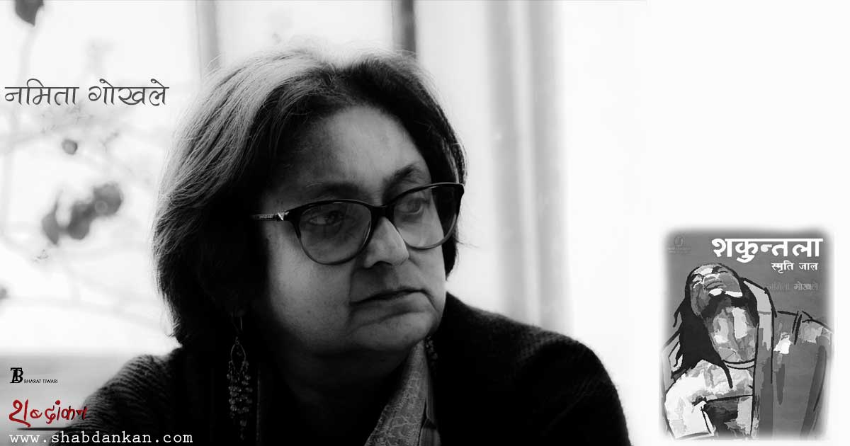 namita gokhale shakuntala the play of memory hindi