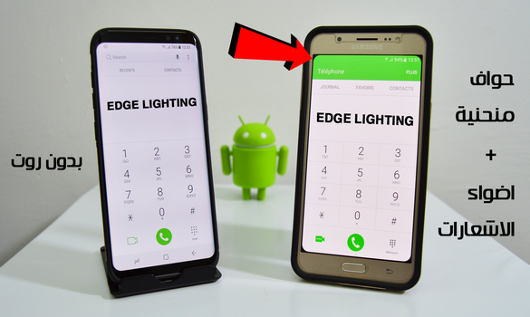 احصل على ميزة Edge corners و Edge Lighting الموجودة في هاتف Galaxy S8 على اي هاتف اندرويد 