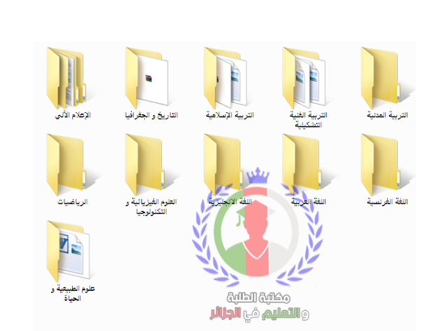 تحميل جميع دروس ومذكرات وإختبارات السنة الثانية متوسط تحميل جميع دروس ومذكرات وإختبارات السنة الثانية متوسط