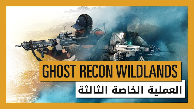 يوبيسوفت تعيد إحياء جزء Future Soldier من خلال تحديث رهيب للعبة Ghost Recon Wildlands ، إليكم أهم المميزات ..