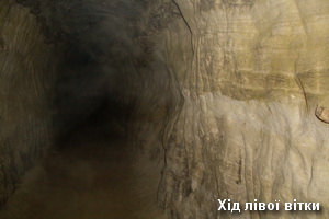 Страдчанська печера - хід лівої вітки Хід лівої вітки