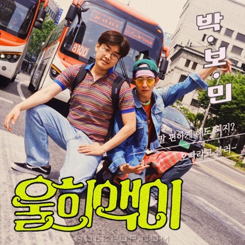 Park Bo Min – OolheeAegie – Single